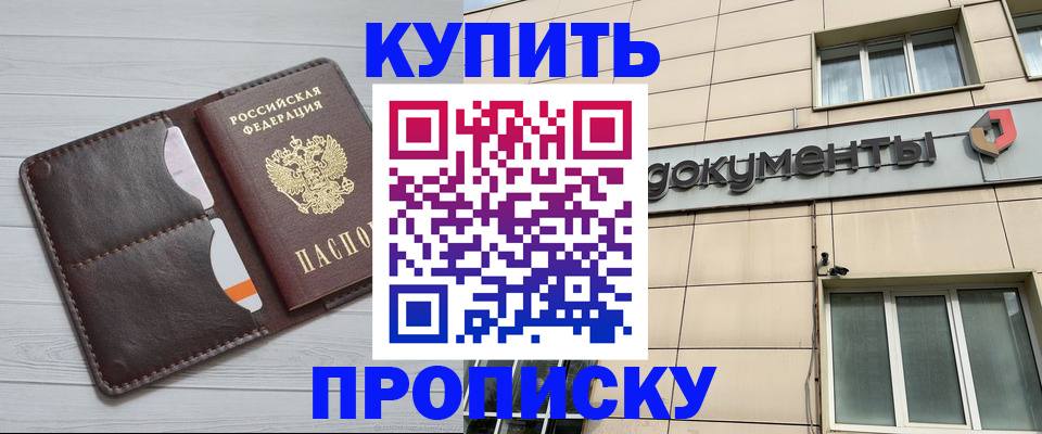 купить прописку в Хотьково